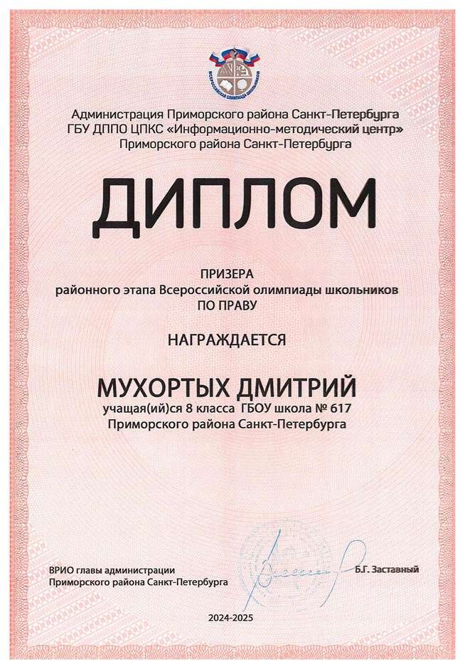 2024-2025 Мухортых Дмитрий 8л2 право (Терешкина М.В.)